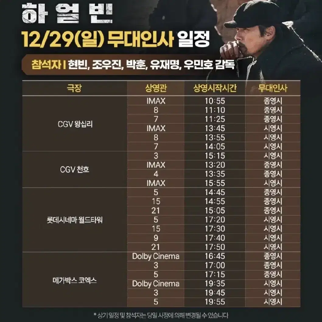 12/28~29 영등포 여의도 월드타워 하얼빈 무대인사