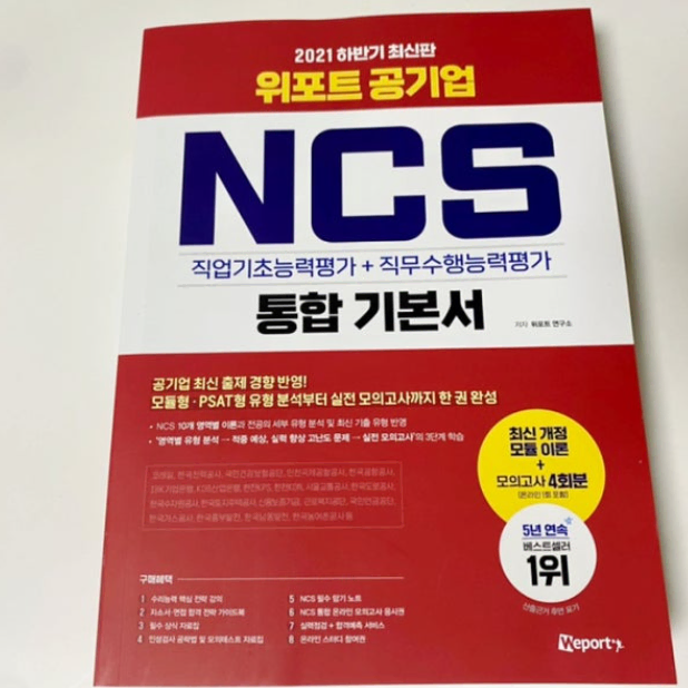 2021 하반기 위포트 공기업 NCS 통합 기본서