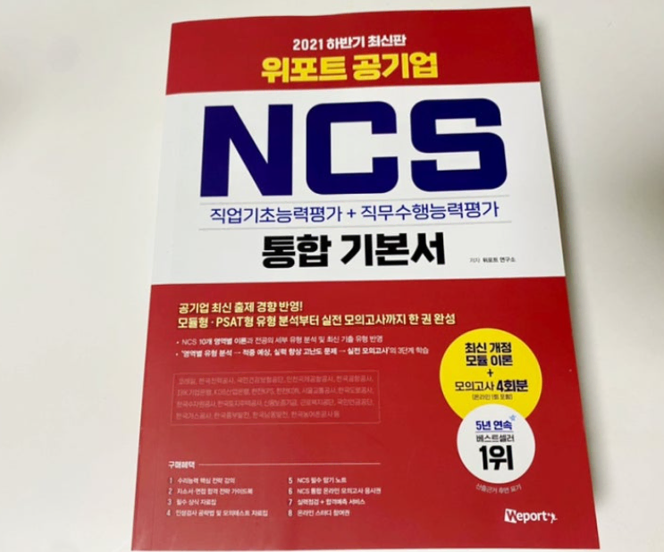 2021 하반기 위포트 공기업 NCS 통합 기본서