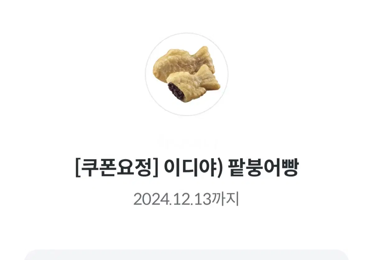 오늘까지) 이디야 붕어빵  / 타 메뉴 변경 가능  2500원