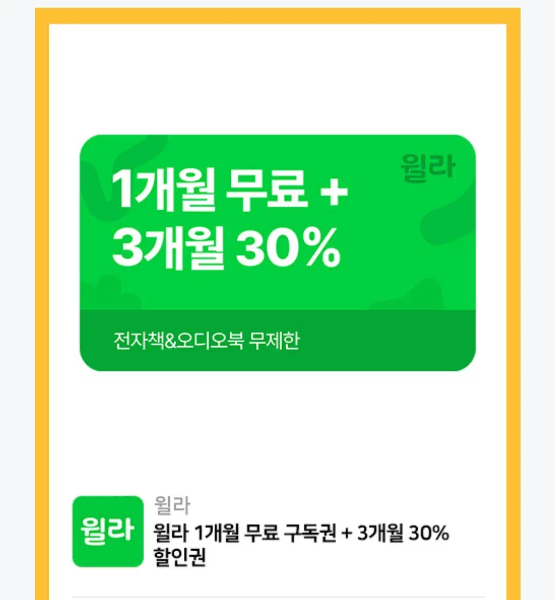 윌라 1개월 무료 이용권 + 30%할인쿠폰 판매합니다.