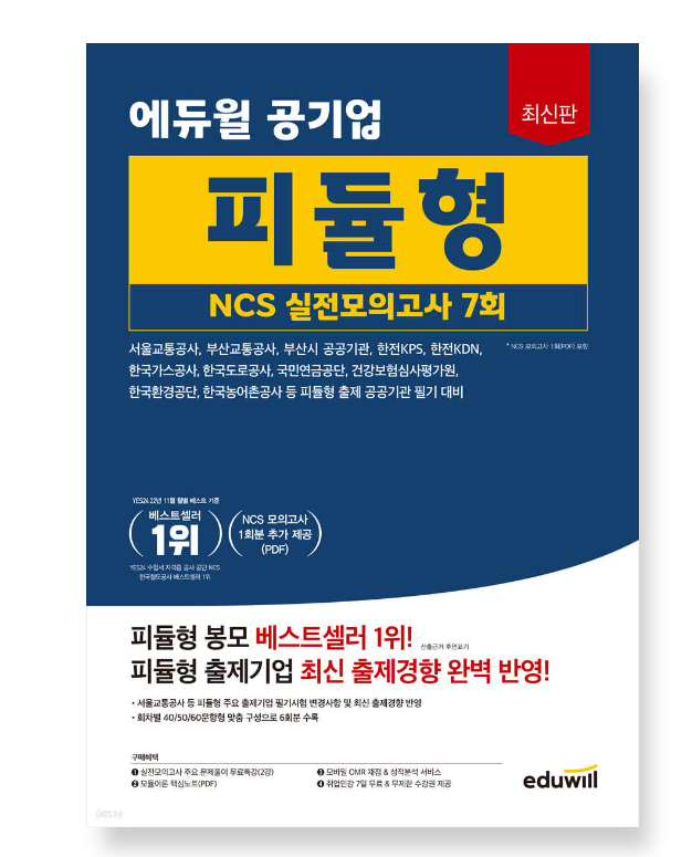 에듀윌 공기업 피듈형 NCS 실전모의고사 7회