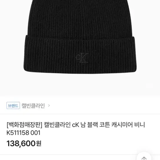 Ck캐시미어 비니