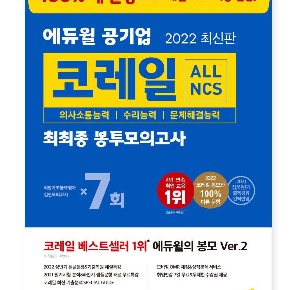 2022 에듀윌 공기업 ALL NCS 코레일 최최종 봉투모의고사 7회