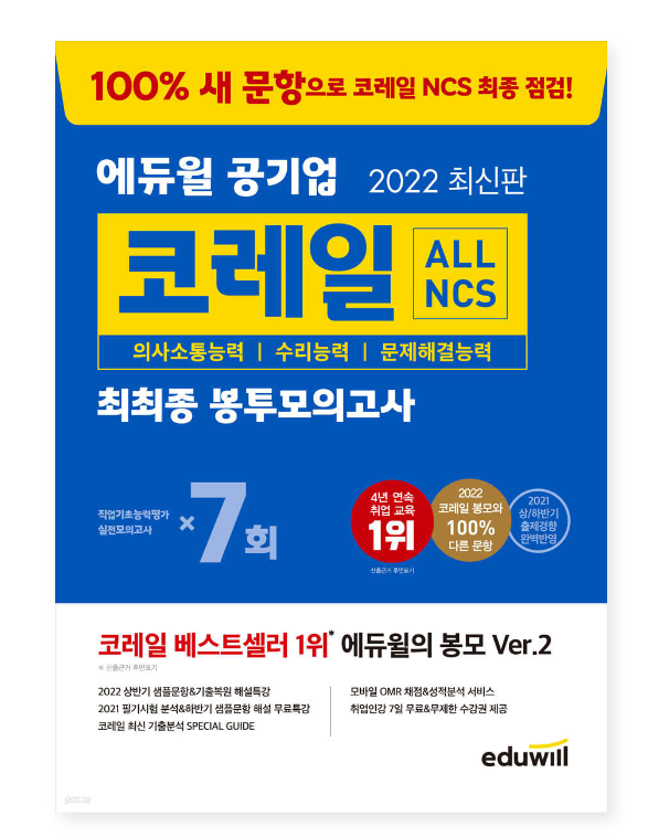 2022 에듀윌 공기업 ALL NCS 코레일 최최종 봉투모의고사 7회