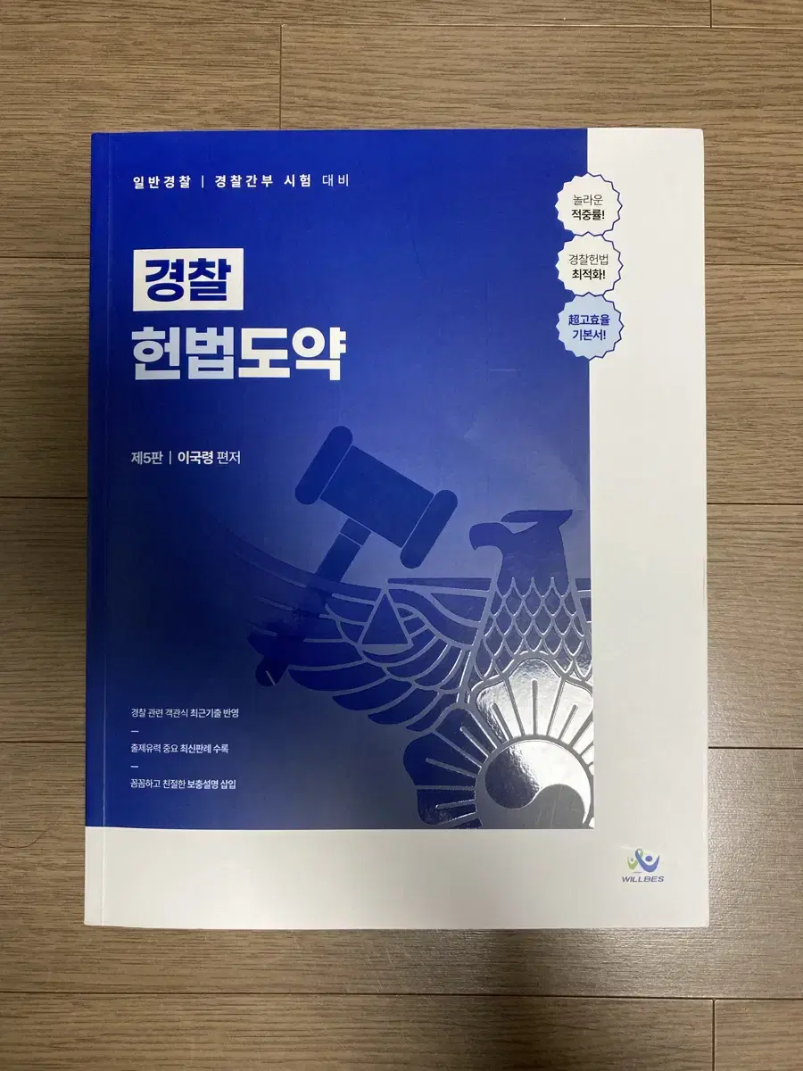 이국령 경찰헌법 기본서