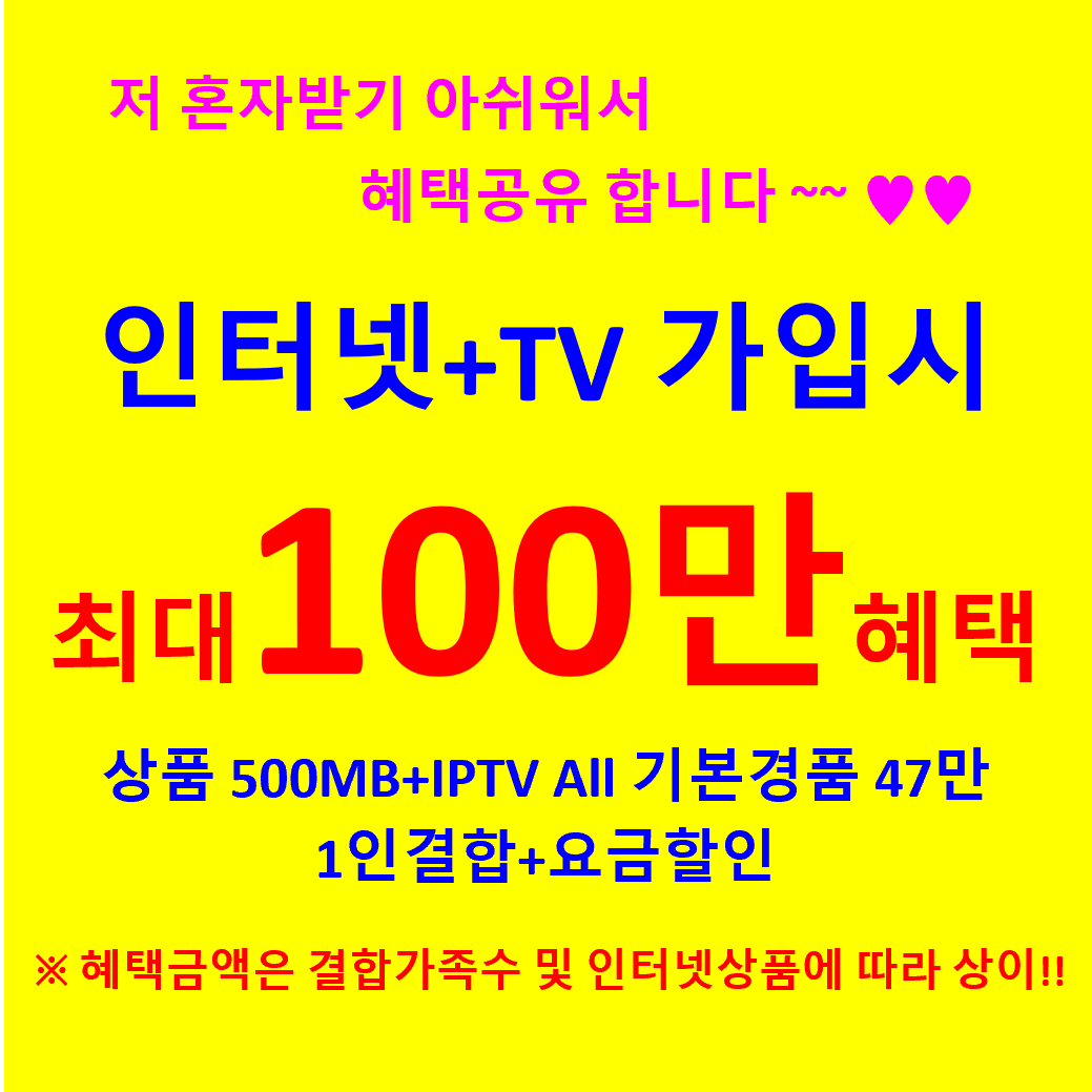 인터넷+TV / 설치당일 입금