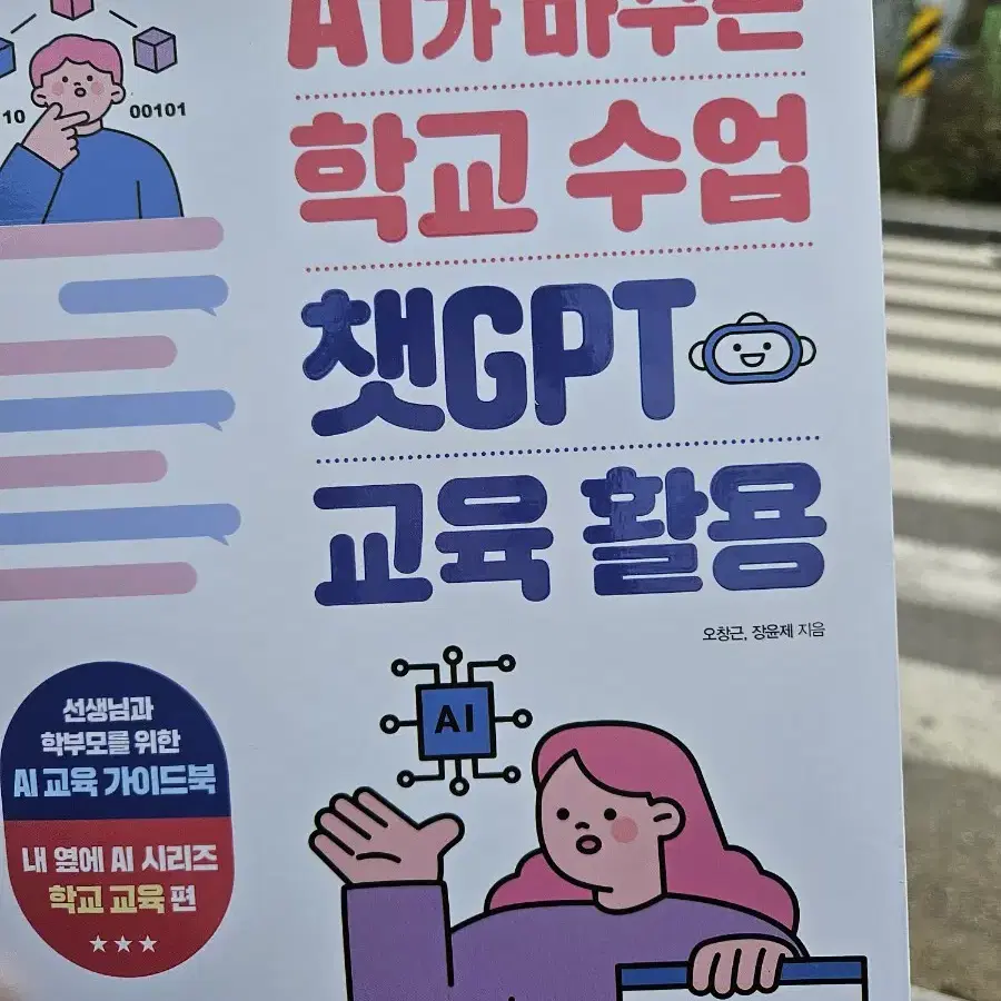 chat gpt 책 청소년 아동 어린이 학부모 교육 미래역량 도서