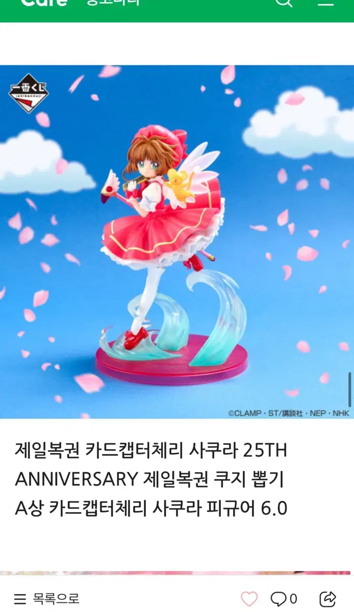 카드캡터체리 25주년 쿠지 제일복권