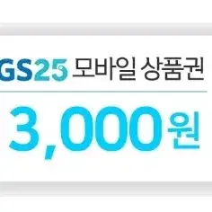 GS25 3천원권