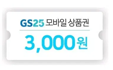 GS25 3천원권