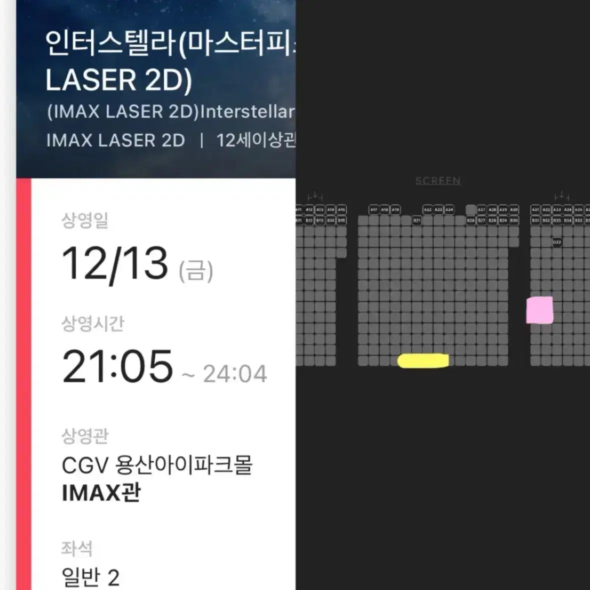 [2연석]인터스텔라 용아맥 12/13(금)21:05 CGV용산아이맥스