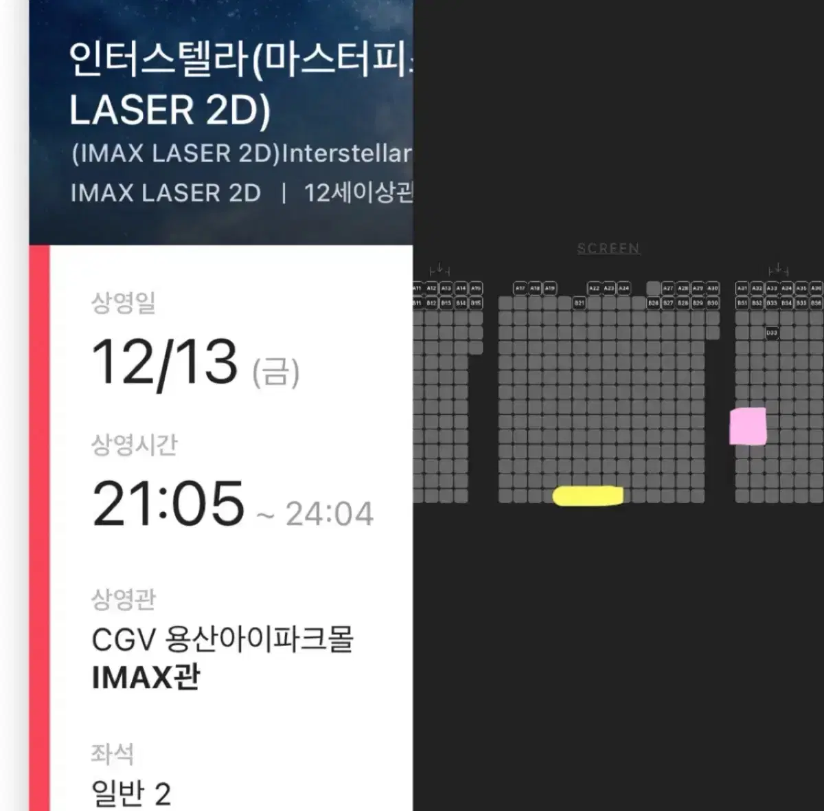 [2연석]인터스텔라 용아맥 12/13(금)21:05 CGV용산아이맥스