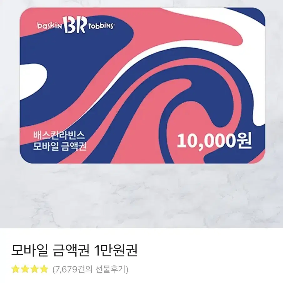 배스킨라빈스 10000원권 8500