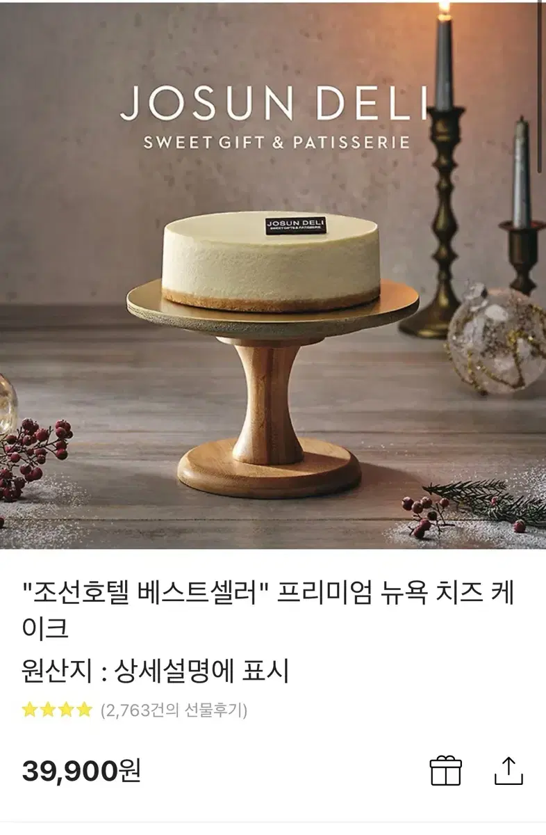 조선 호텔 케이크 판매해요 원가 39900원 배송지 입력 후 다음날수령