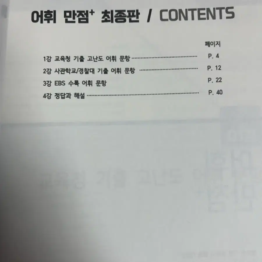 시대인재 재종 어휘만점 교재 수능 국어 어휘