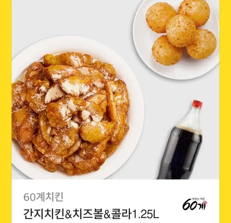 60계 간지치킨+치즈볼+콜라1.25L 기프티콘