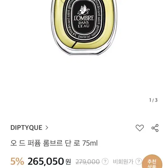 딥디크 롬브로단로 75ml