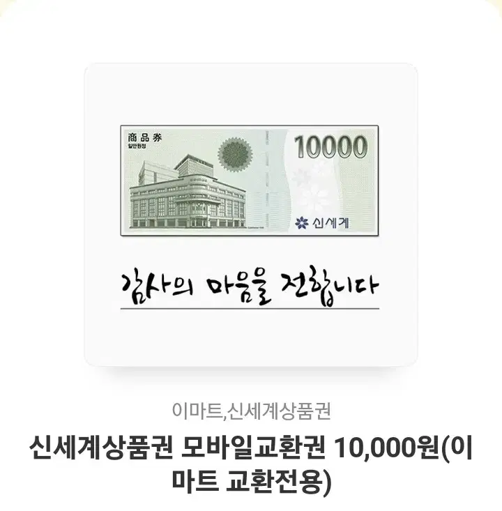 신세계 모바일 상품권 1만원권