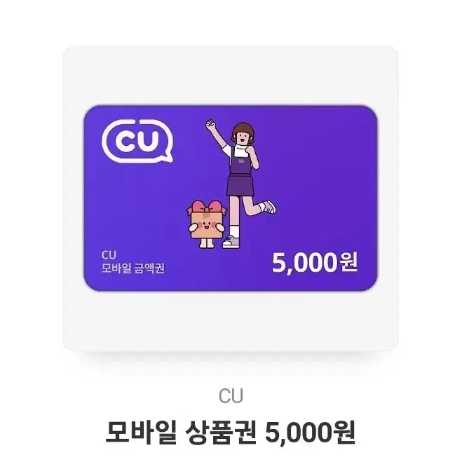 CU 모바일 상품권 5000원권