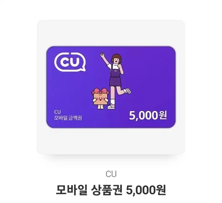 CU 모바일 상품권 5000원권