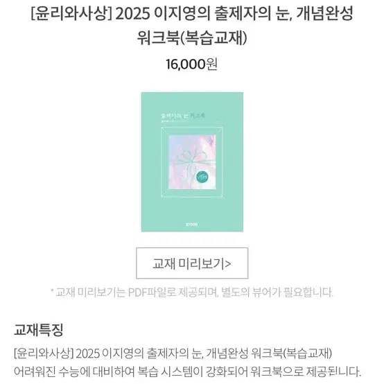 2025 이지영 윤리와사상 출제자의눈+워크북 새상품