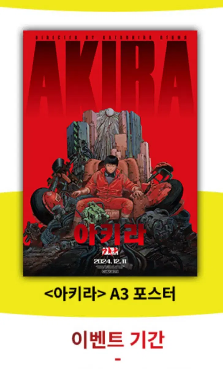 아키라 CGV 포스터 대리수령