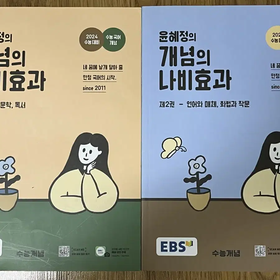 윤혜정 개념의 나비효과 1권, 2권 일괄