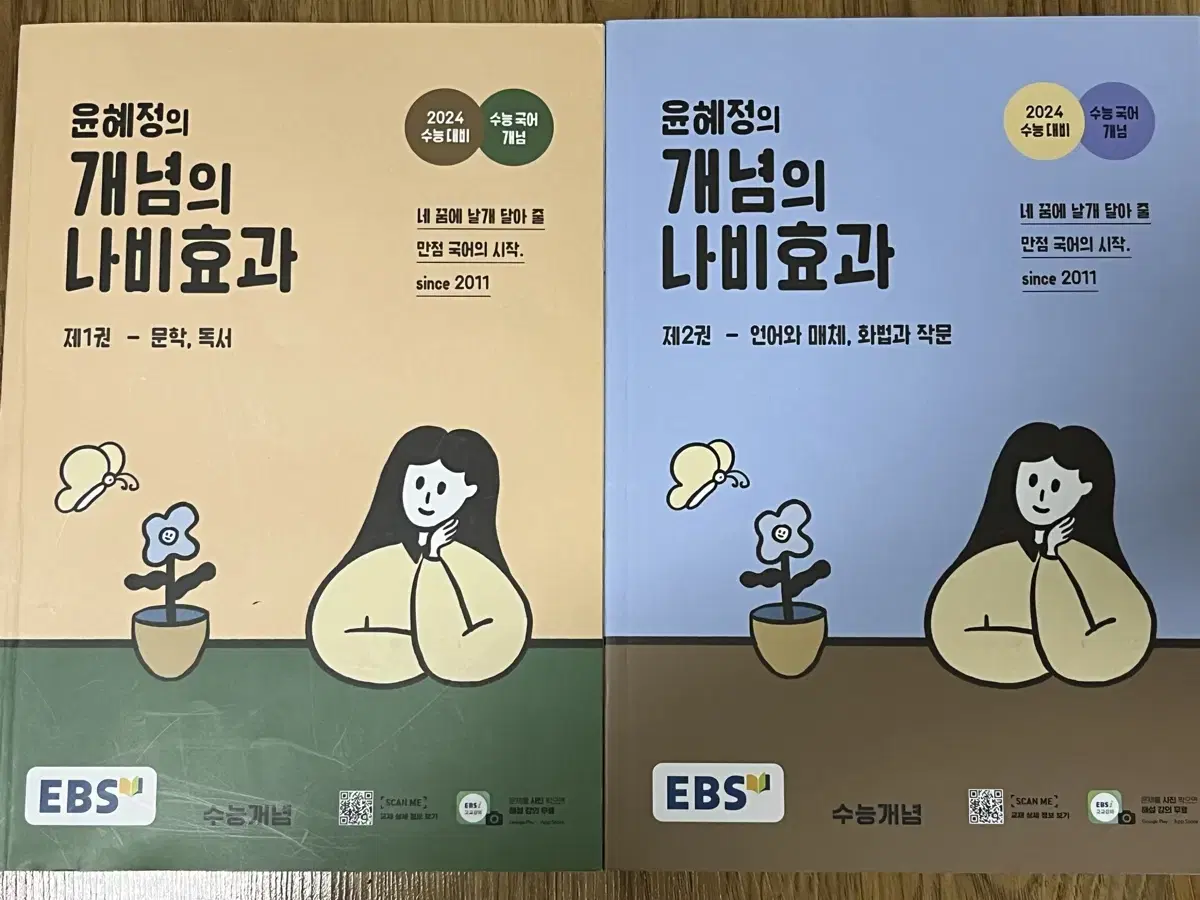 윤혜정 개념의 나비효과 1권, 2권 일괄