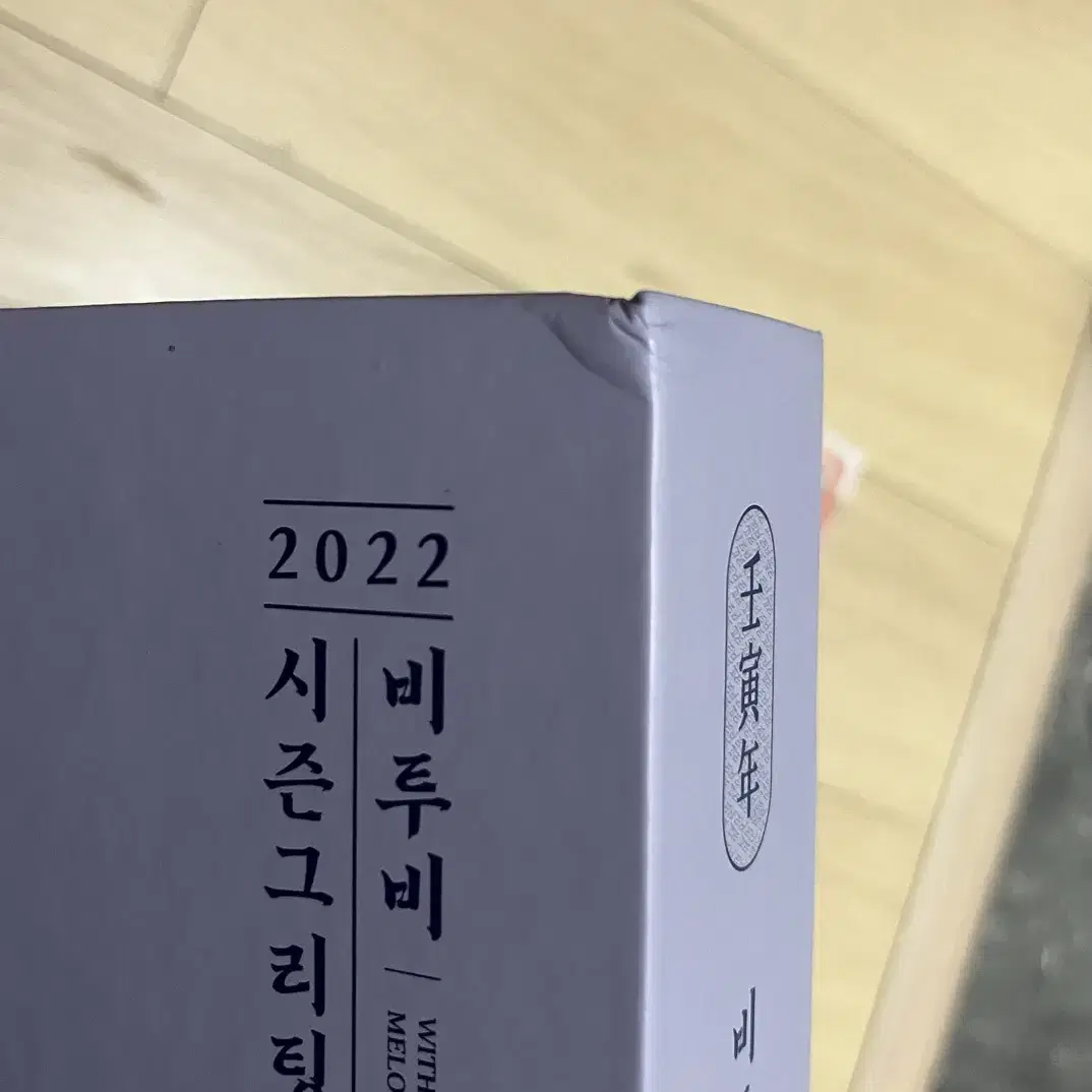 비투비 2022 시즌그리팅