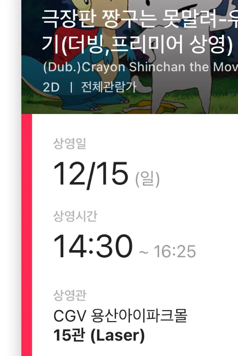 짱구는 못말려 무대인사 용산 cgv 15일 A열 중블 한자리