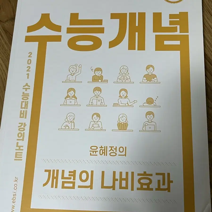 윤혜정 수능국어 개념의 나비효과 새 책