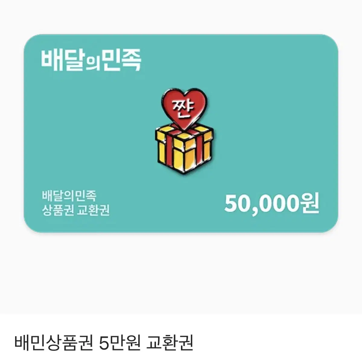 판매) 배달의민족 5만원권 판매합니다