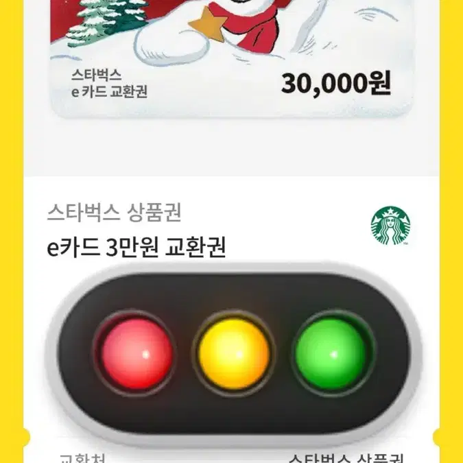 스타벅스 3만원 기프티콘