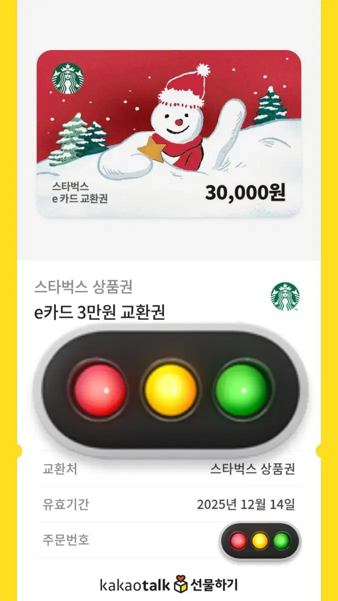 스타벅스 3만원 기프티콘