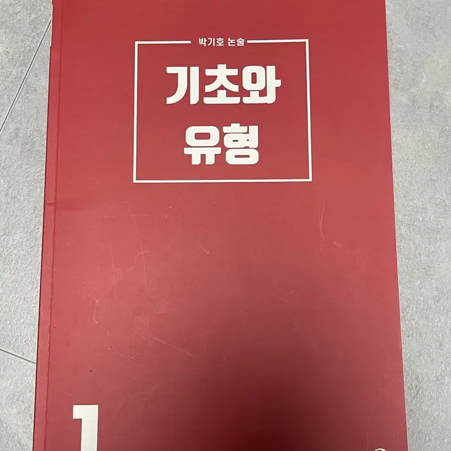 박기호 논술 기초와 유형