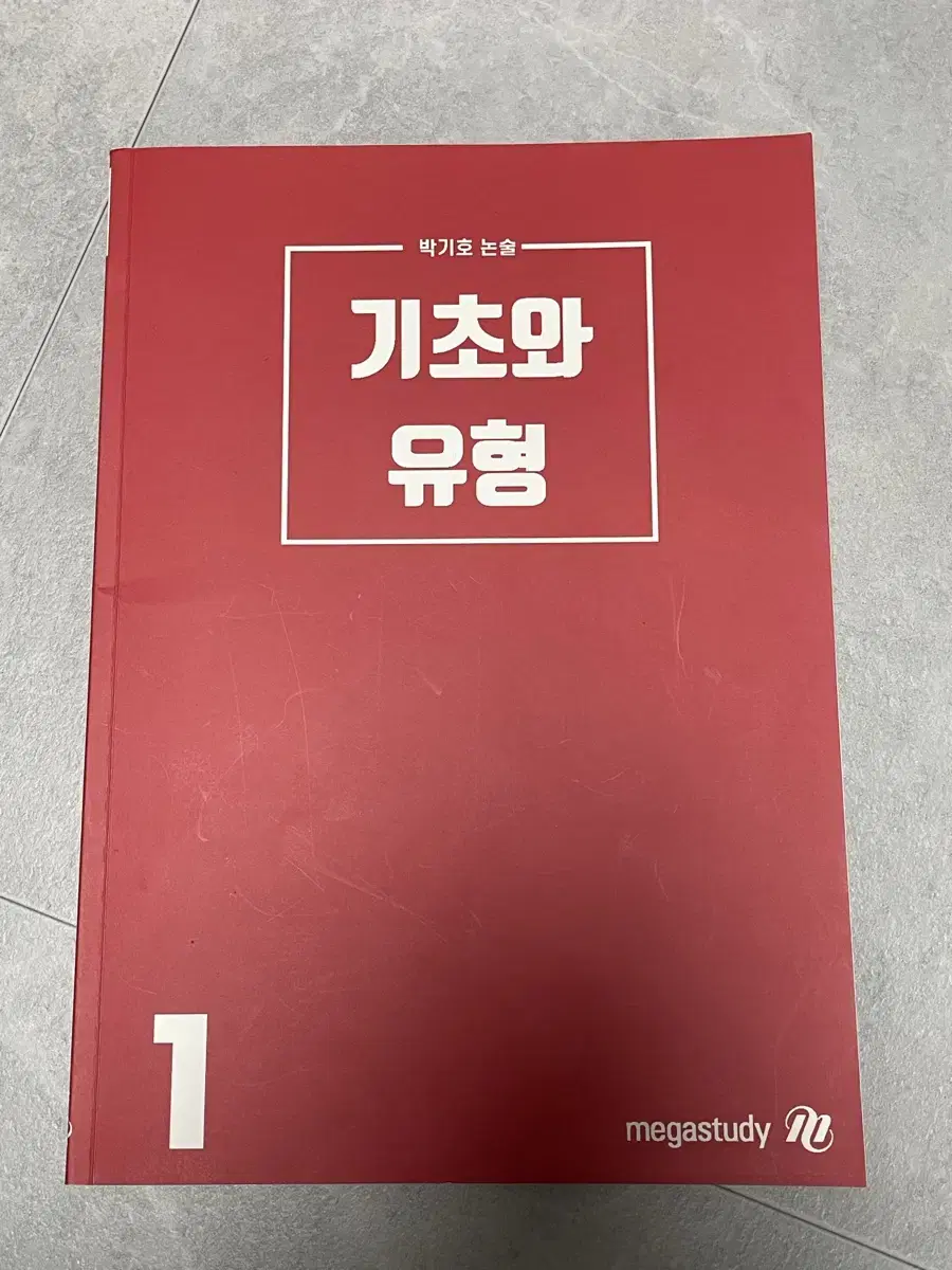 박기호 논술 기초와 유형