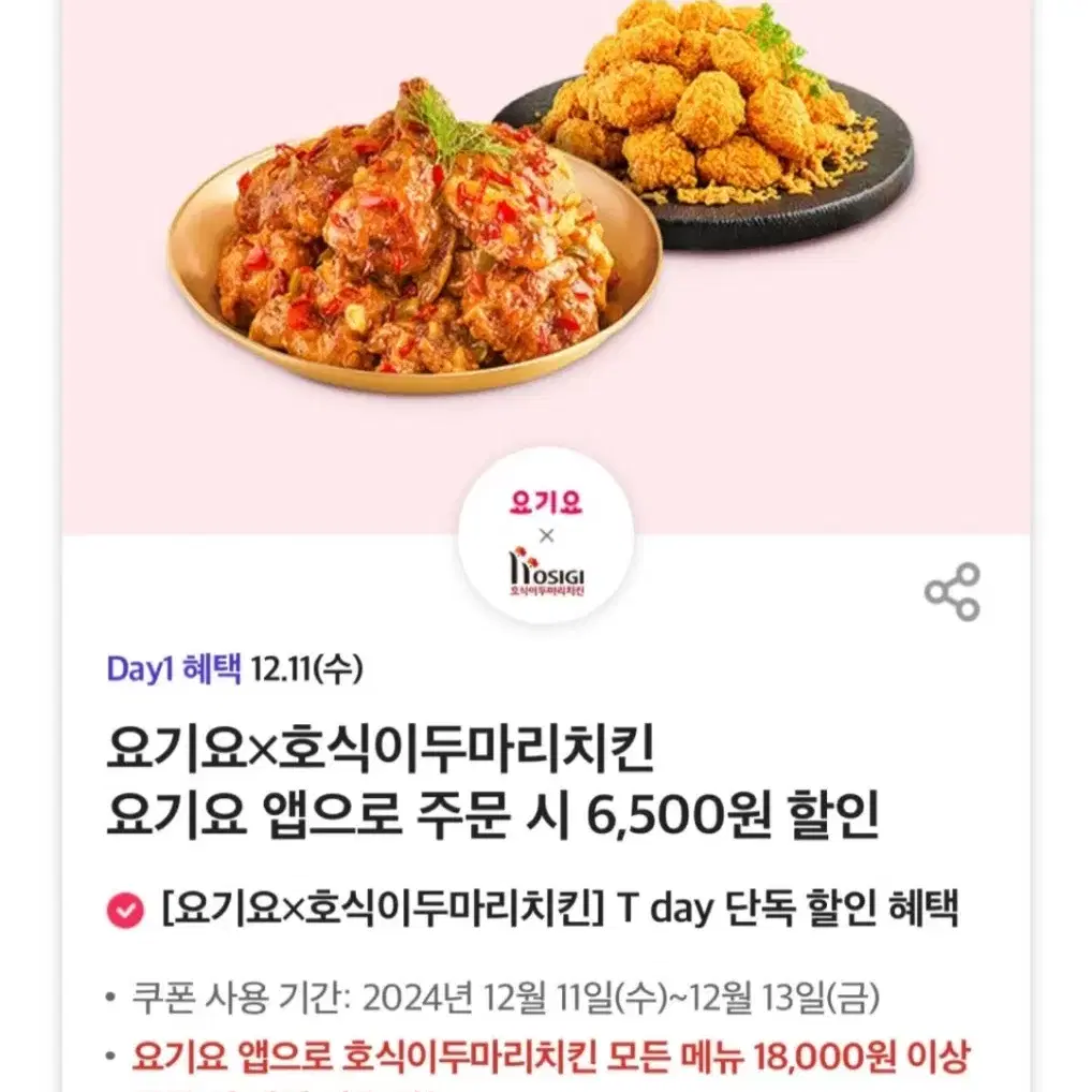 요기요 호식이 두마리 치킨 쿠폰