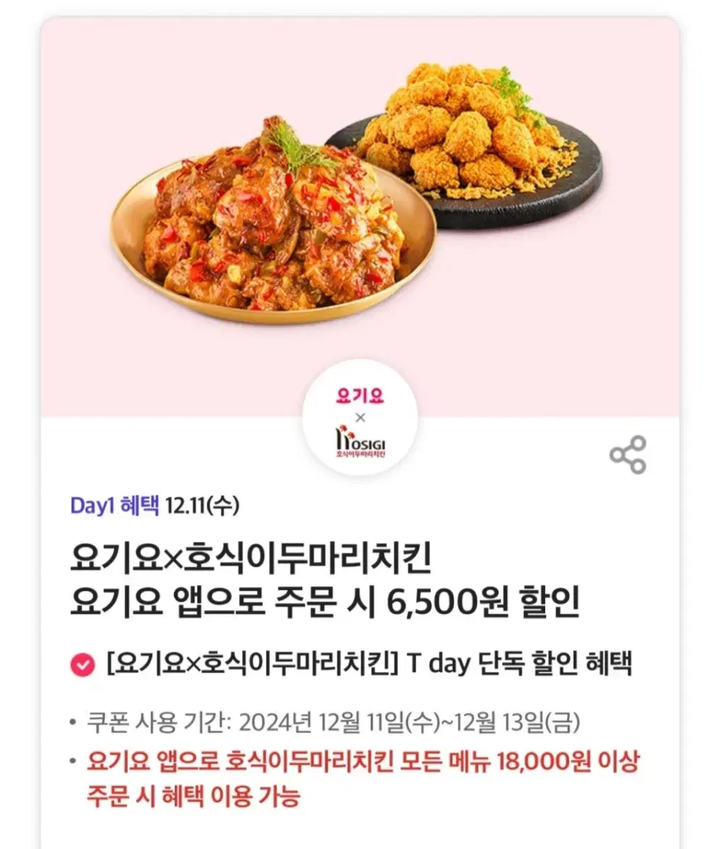 요기요 호식이 두마리 치킨 쿠폰