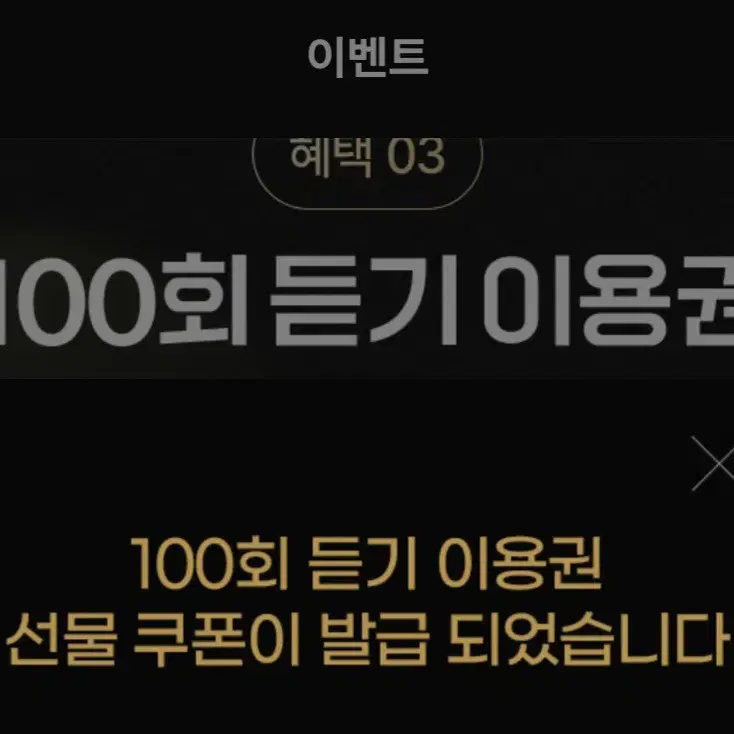 멜론 100회듣기 이용권 나눔