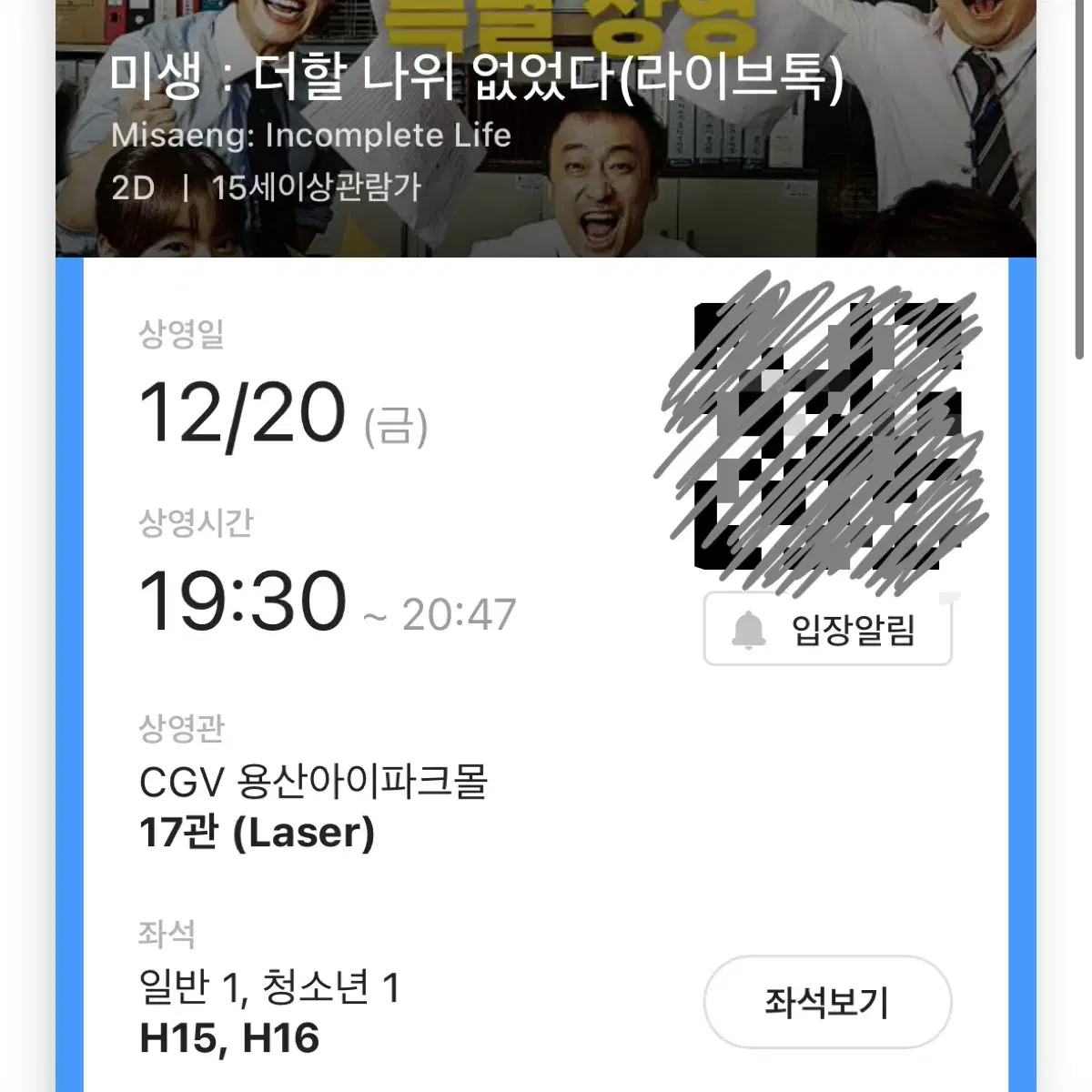 미생 cgv 17관 무대인사