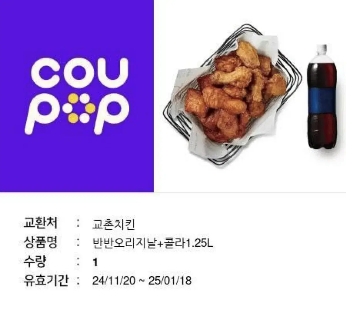 교촌치킨 반반오리지날 + 콜라 1.25L