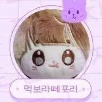 무속성 먹라 딸라 왹 버찌 포리 10cm 솜인형