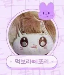 무속성 먹라 딸라 왹 버찌 포리 10cm 솜인형