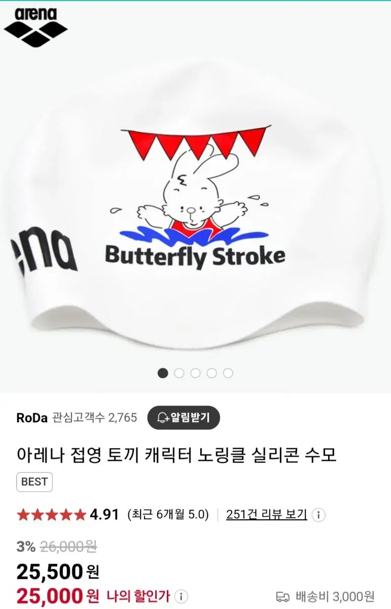 아레나 접영토끼 수모