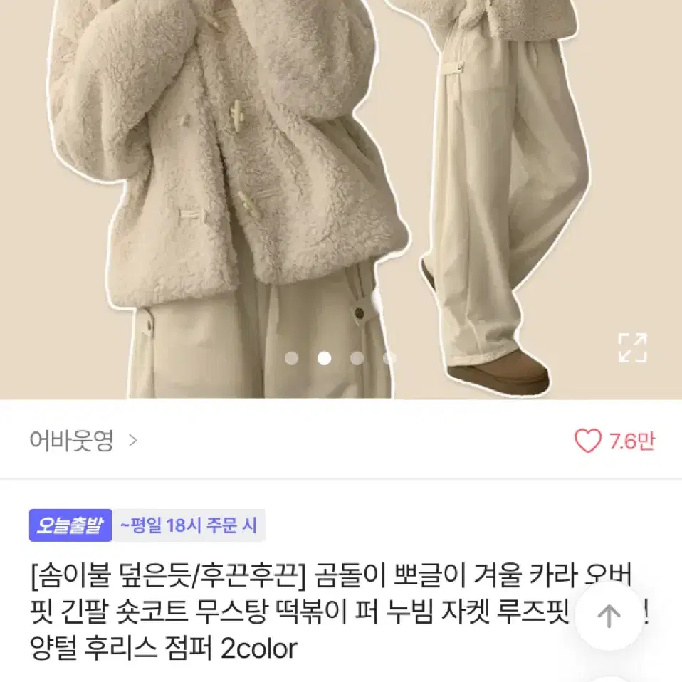 새상품) 에이블 뽀글이 떡볶이 코트