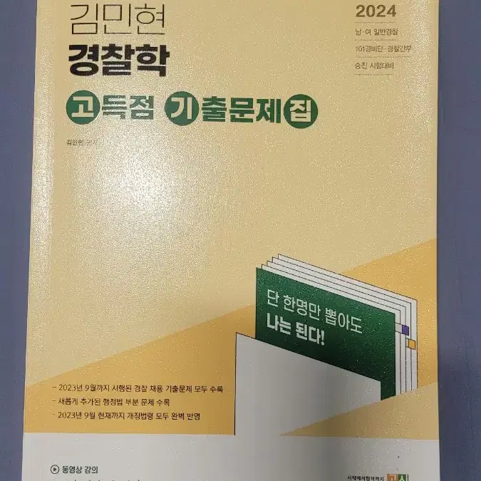 김민현 경찰학 고득점 기출문제집