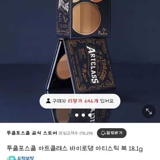 투쿨포스쿨 바이로댕 아트북