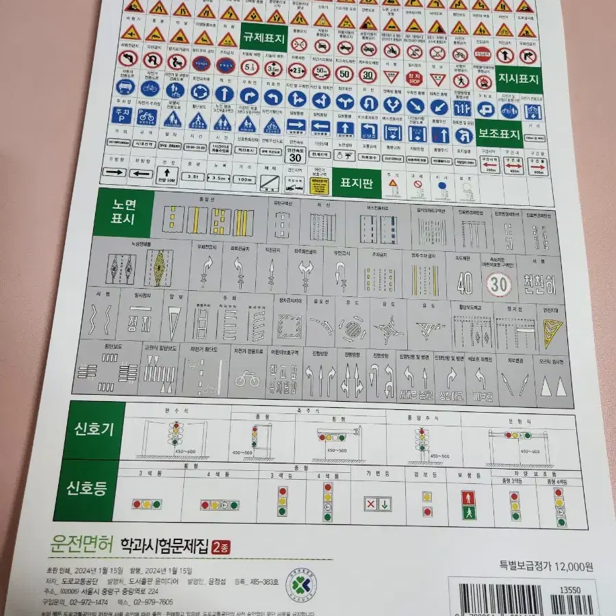 2024 운전면허 필기 2종 문제집