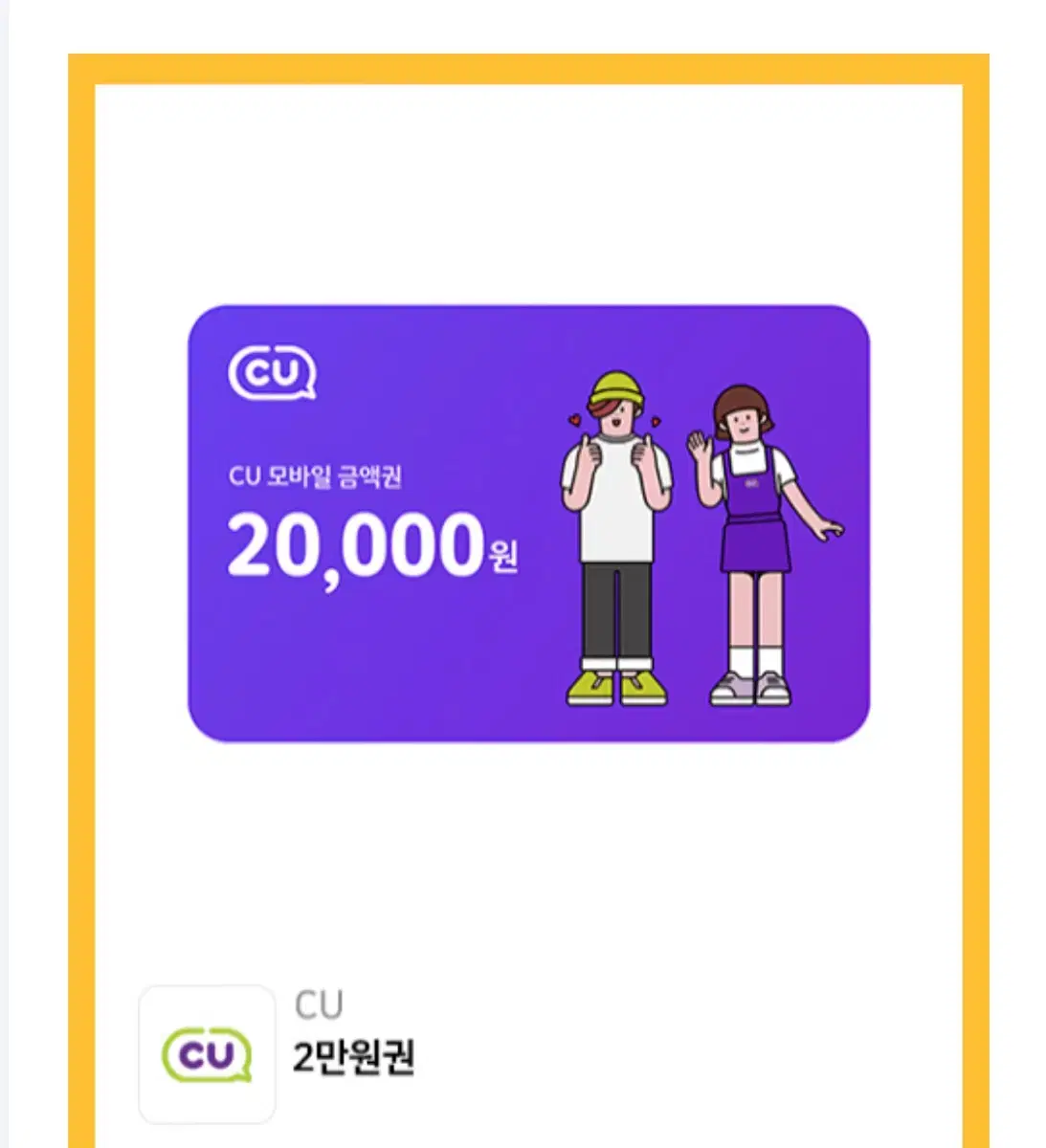 CU 20,000권 기프티콘